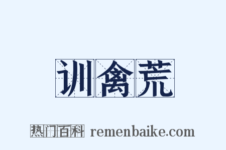 训禽荒是什么意思的图片